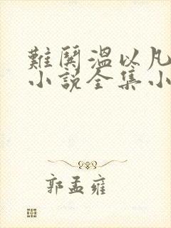 难哄温以凡桑延小说全集小说