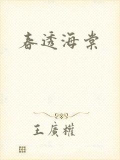 春透海棠