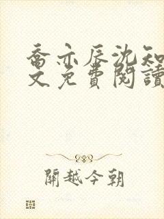 乔亦辰沈知意全文免费阅读