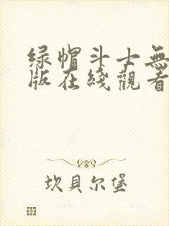 绿帽斗士无删减版在线观看免费漫画