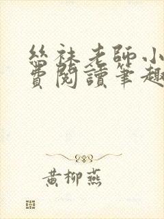丝袜老师小说免费阅读笔趣阁今天