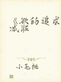 《欲的追求无删减版