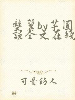 双翼by芋圆小说全文在线阅读