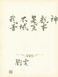 我不是戏神三九音域完本