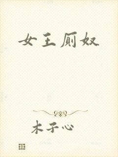 女王厕奴封面