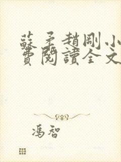 苏柔赵刚小说免费阅读全文