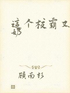 这个校霸又狼又奶