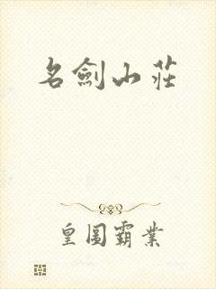 名剑山庄