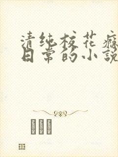 清纯校花瘾被擒日常的小说免费阅读封面