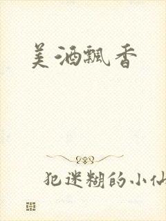 美酒飘香