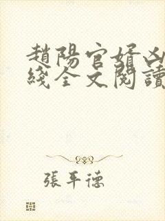 赵阳官婿凶猛在线全文阅读