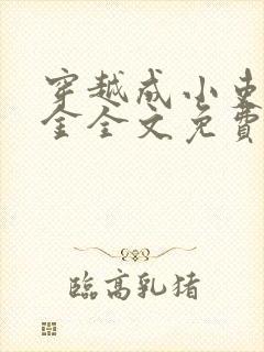 穿越成小吏家千金全文免费阅读封面