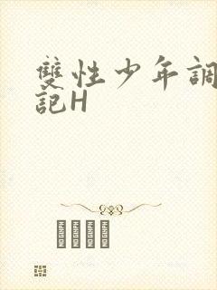双性少年调教日记H