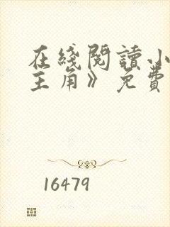 在线阅读小说《主角》免费阅读全文