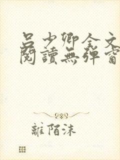 吕少卿全文免费阅读无弹窗笔趣阁