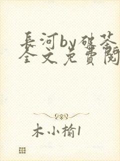 长河by破茶杯全文免费阅读笔趣阁