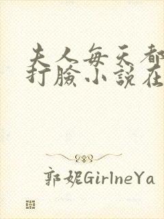 夫人每天都在线打脸小说在线收听