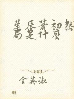 叶辰萧初然大结局是什么封面