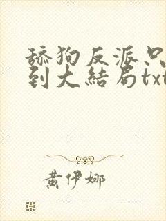 舔狗反派只想苟到大结局txt