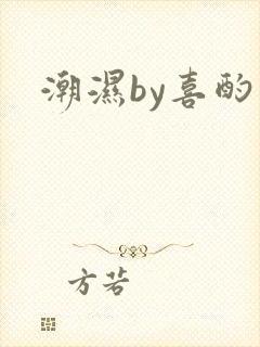 潮湿by喜酌