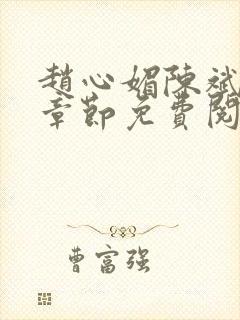 赵心媚陈斌最新章节免费阅读小说