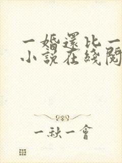 一婚还比一婚高小说在线阅读