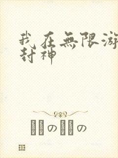 我在无限游戏里封神