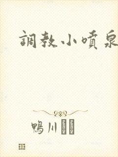 调教小喷泉