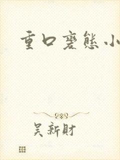 重口变态小说