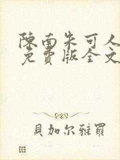 陈南朱可人小说免费版全文在线阅读下载封面