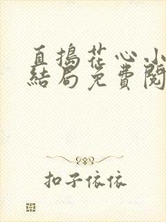 直捣花心小说大结局免费阅读