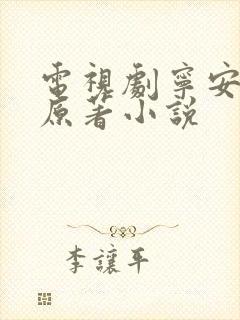 电视剧宁安如梦原著小说