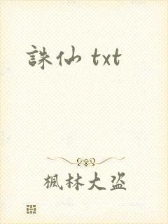 诛仙 txt