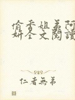 偷香姐弟阿梁阿妍全文阅读小说