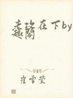 老攻在下by笔趣阁