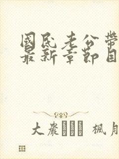 国民老公带回家最新章节目录封面