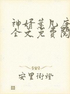 神婿叶凡唐若雪全文免费阅读最新笔趣阁