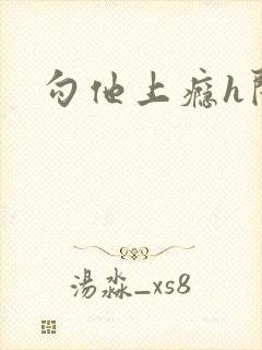 勾他上瘾h闺蜜