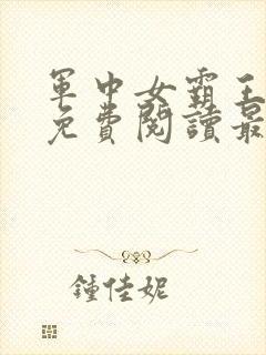 军中女霸王全文免费阅读最新章节封面