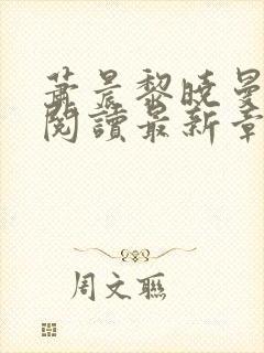 萧晨黎晓曼全文阅读最新章节更新