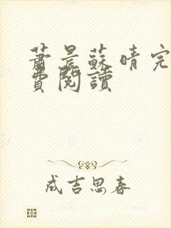 萧晨苏晴完本免费阅读