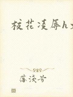 校花凌辱h文