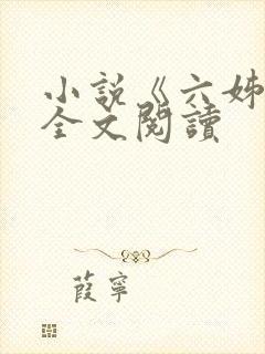 小说《六姊妹》全文阅读