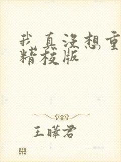 我真没想重生啊精校版