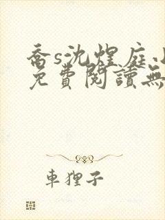 乔s沈煜庭小说免费阅读无弹窗笔趣阁