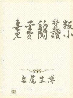 妻子的背叛全文免费阅读小说