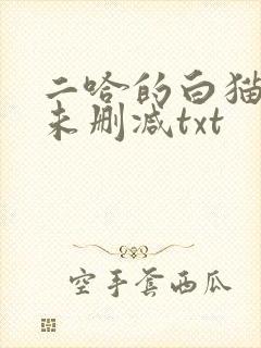 二哈的白猫师尊未删减txt