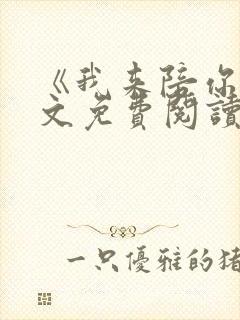 《我来陪你》全文免费阅读