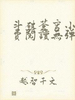 斗破苍穹小说免费阅读无弹窗无广告