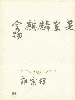 金麒麟岂是池中物封面